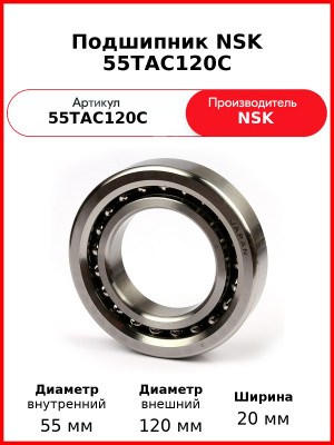 Подшипник NSK 55TAC120C