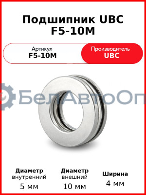 Подшипник UBC F5-10M