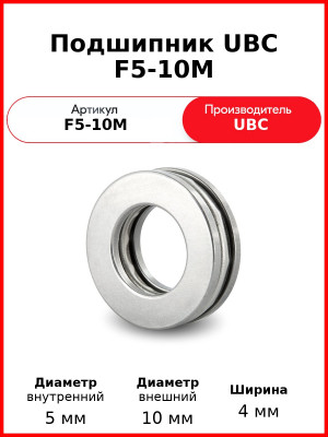 Подшипник UBC F5-10M