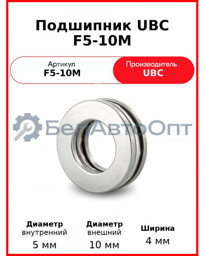 Подшипник UBC F5-10M