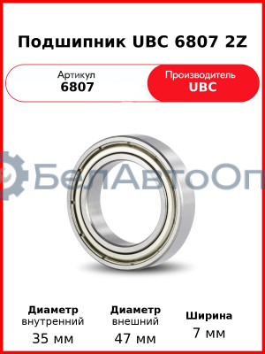 Подшипник UBC 6807 2Z