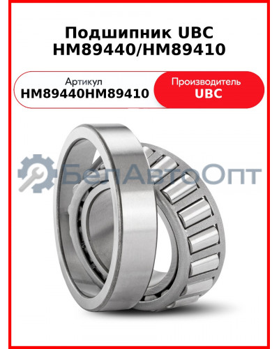 Подшипник UBC HM89440/HM89410