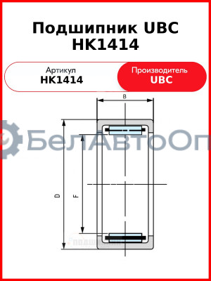 Подшипник UBC HK1414