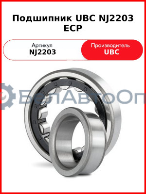 Подшипник UBC NJ2203 ECP