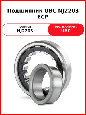Подшипник UBC NJ2203 ECP