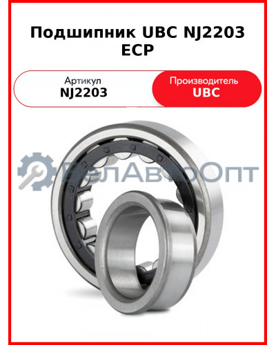Подшипник UBC NJ2203 ECP