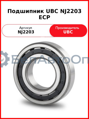 Подшипник UBC NJ2203 ECP