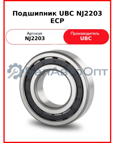 Подшипник UBC NJ2203 ECP