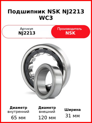 Подшипник NSK NJ2213 WC3