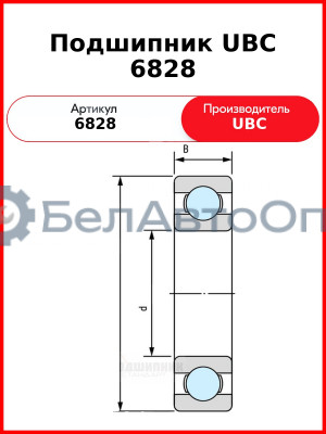 Подшипник UBC 6828