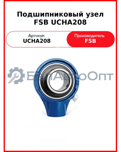 Подшипниковый узел FSB UCHA208