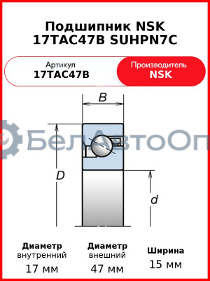 Подшипник NSK 17TAC47B SUHPN7C