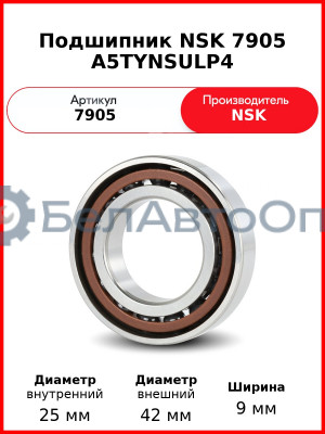 Подшипник NSK 7905 A5TYNSULP4