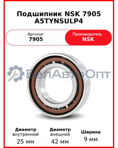 Подшипник NSK 7905 A5TYNSULP4