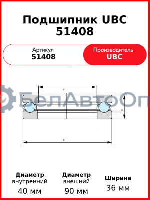 Подшипник UBC 51408