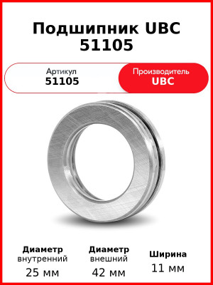 Подшипник UBC 51105