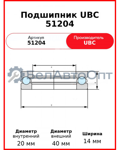 Подшипник UBC 51204