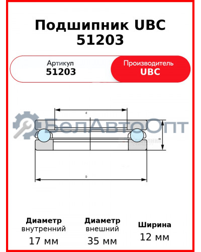 Подшипник UBC 51203