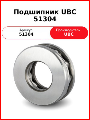 Подшипник UBC 51304