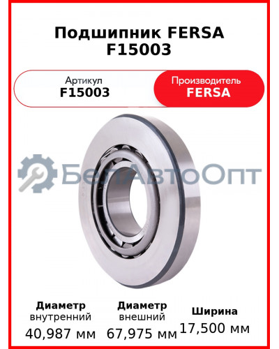 Подшипник FERSA F15003