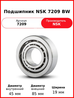 Подшипник NSK 7209 BW