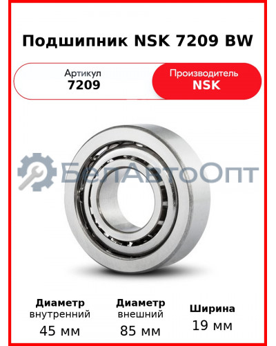Подшипник NSK 7209 BW