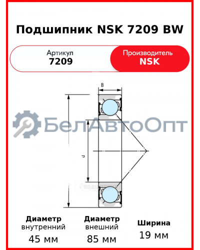 Подшипник NSK 7209 BW