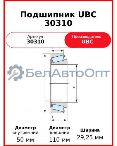 Подшипник UBC 30310