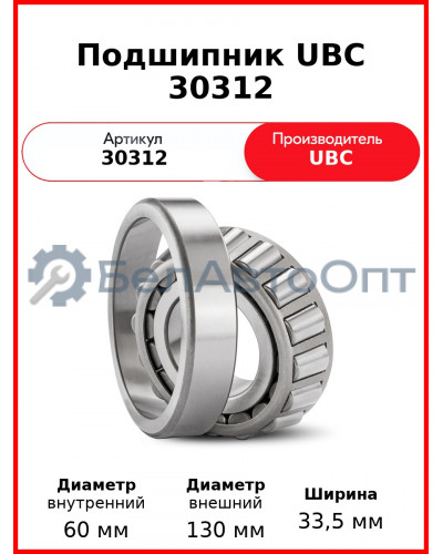 Подшипник UBC 30312