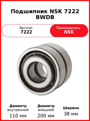 Подшипник NSK 7222 BWDB