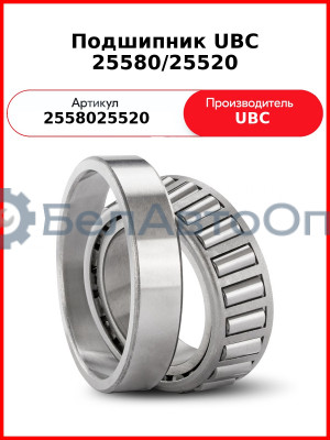 Подшипник UBC 25580/25520