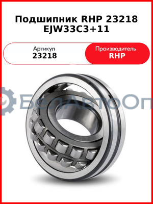 Подшипник RHP 23218 EJW33C3+11