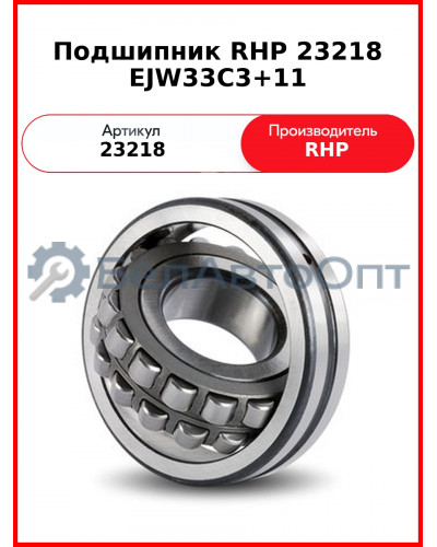 Подшипник RHP 23218 EJW33C3+11