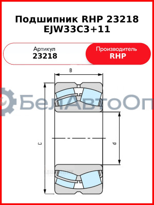 Подшипник RHP 23218 EJW33C3+11