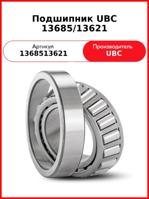 Подшипник UBC 13685/13621