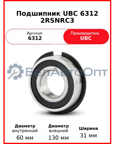 Подшипник UBC 6312 2RSNRC3