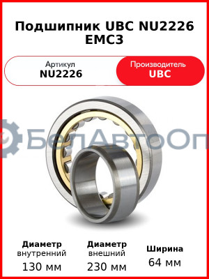 Подшипник UBC NU2226 EMC3