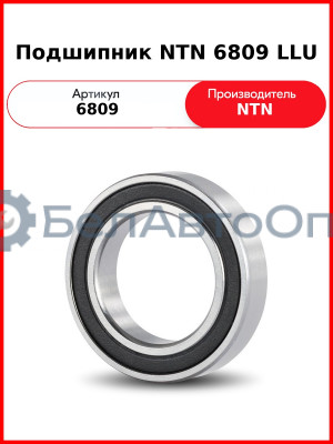 Подшипник NTN 6809 LLU