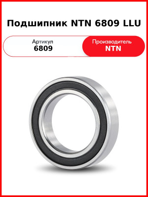 Подшипник NTN 6809 LLU