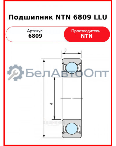 Подшипник NTN 6809 LLU