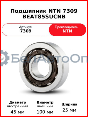 Подшипник NTN 7309 BEAT85SUCNB