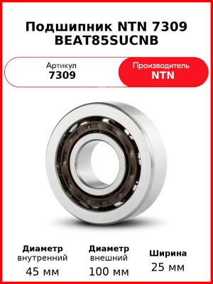 Подшипник NTN 7309 BEAT85SUCNB