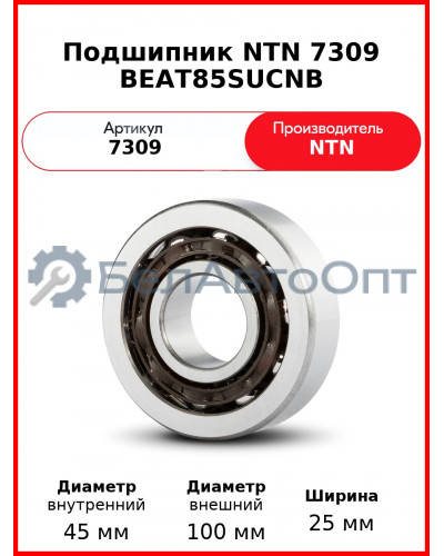 Подшипник NTN 7309 BEAT85SUCNB