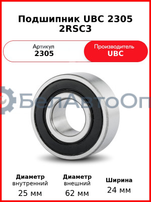 Подшипник UBC 2305 2RSС3