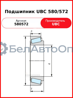 Подшипник UBC 580/572