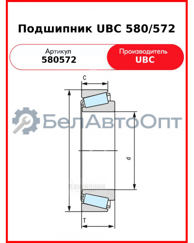 Подшипник UBC 580/572