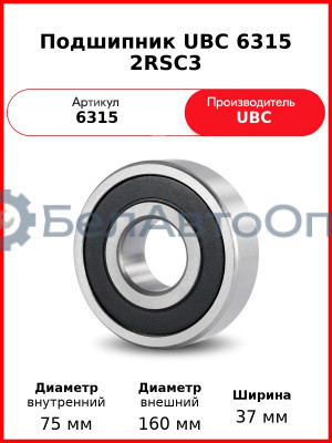 Подшипник UBC 6315 2RSС3