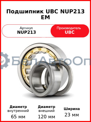 Подшипник UBC NUP213 EM