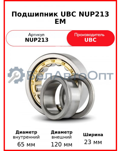 Подшипник UBC NUP213 EM