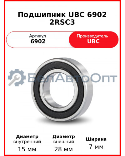Подшипник UBC 6902 2RSС3